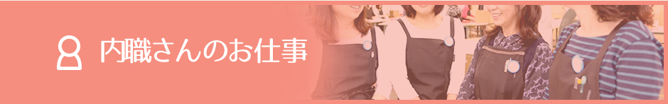 内職さんのお仕事