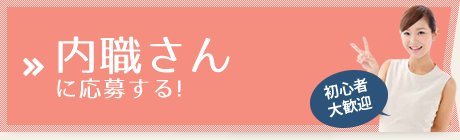 内職さんに応募する