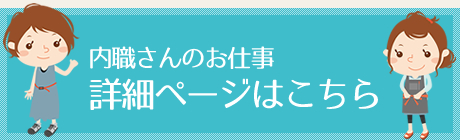内職さんのお仕事詳細ページはこちら
