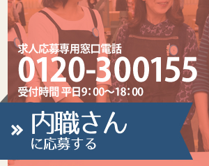 求人応募専用窓口電話　0120-300155　受付時間　平日9:00～18:00　内職さんに応募する