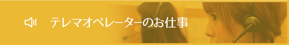 テレマオペレータのお仕事