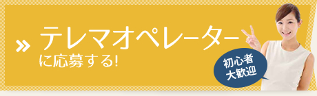 テレマオペレーターに応募する