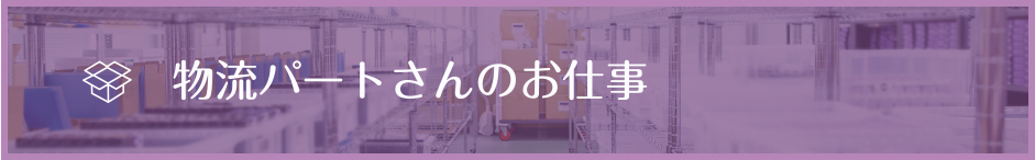集計パートのお仕事
