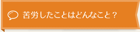 子どもがいるけど、考慮してくれる？