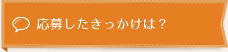 応募したきっかけは？