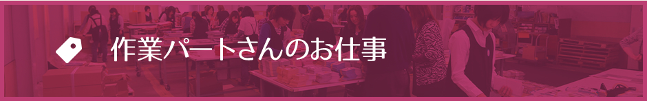 作業パートのお仕事
