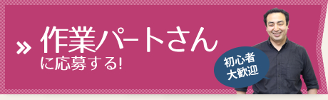 作業パートに応募する