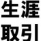 “生涯取引”をモノにする、D...