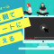 動画視聴した方へのアンケート...
