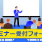 セミナー等の受付フォーム