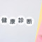 企業における健康診断の実施は...