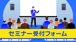 セミナー受付フォームの導入なら「データセレクト」