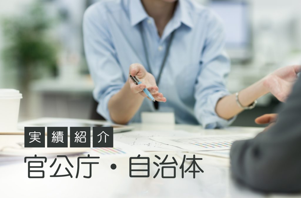 官公庁・自治体の豊富な受託実績なら「データセレクト」