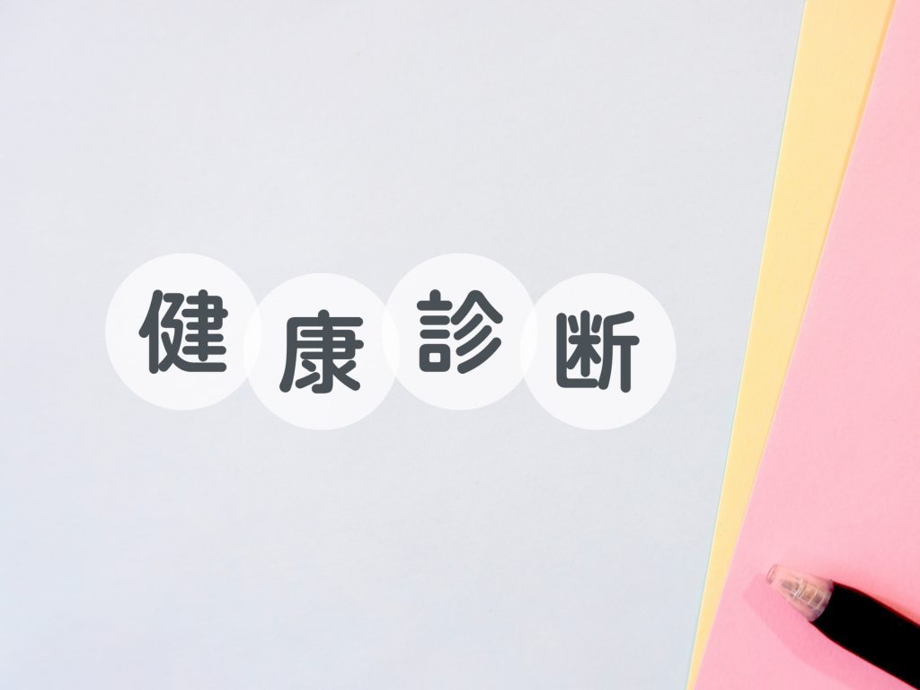 健康診断は義務？